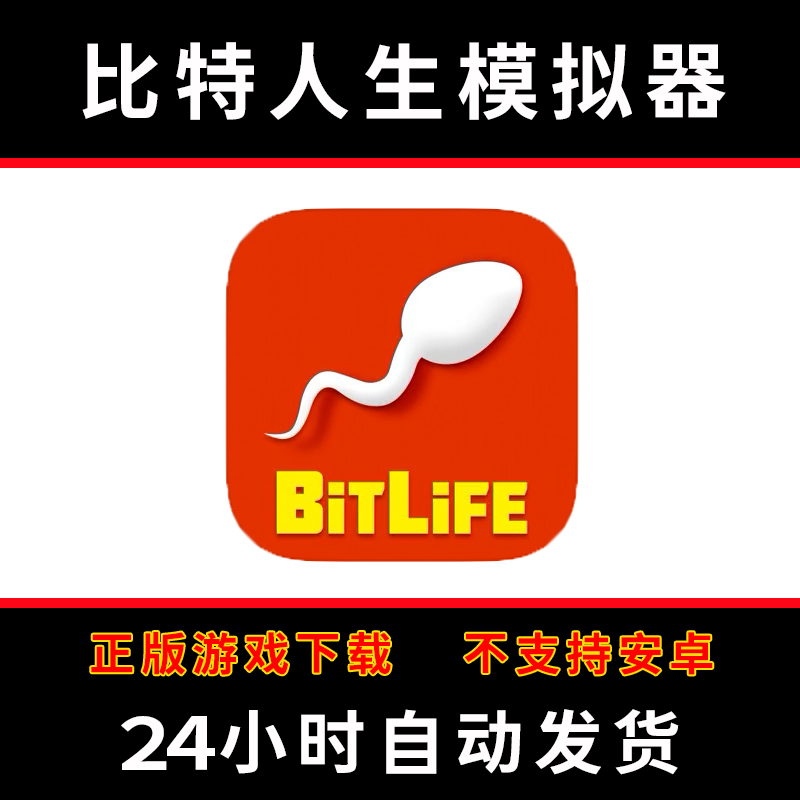 比特人生模拟器bitlife-life手游下载更新苹果支持平板游戏
