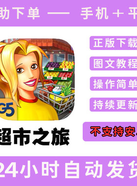 疯狂超市之旅supermarket mania手游下载更新支持平板游