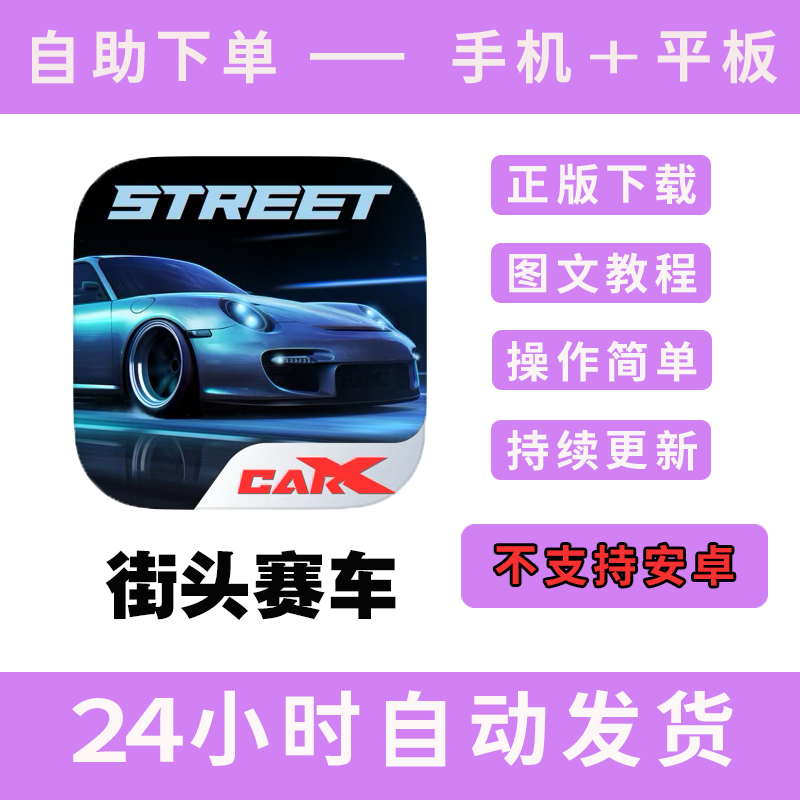 街头赛车carx street 版手游平板版游戏