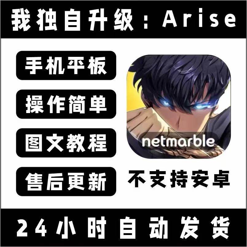 我独自升级：Arise 崛起 手游下载 平板 中文版