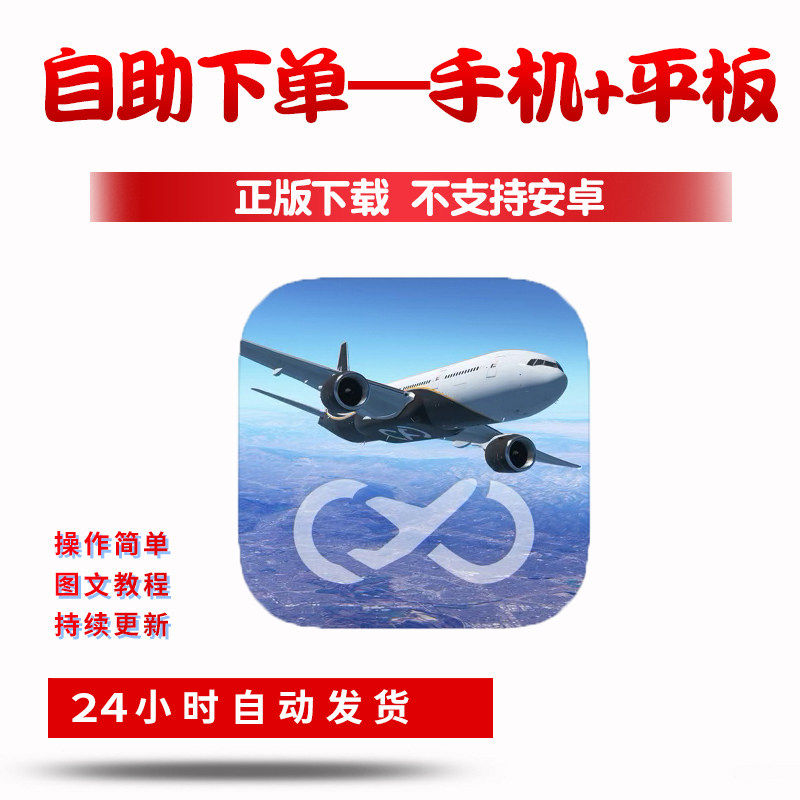 无限试飞飞行模拟器Infinite Flight Simulator手游平板游戏