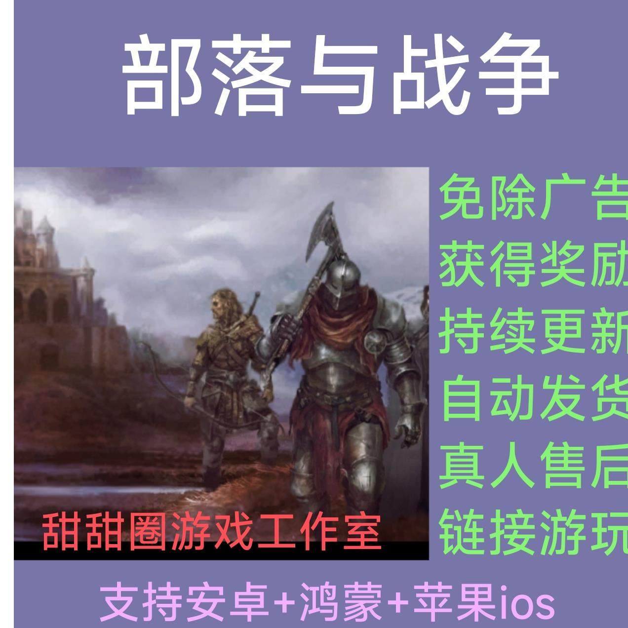 部落与战争 免广告无广告获得奖励 安卓苹果ios 抖音小游戏包更新