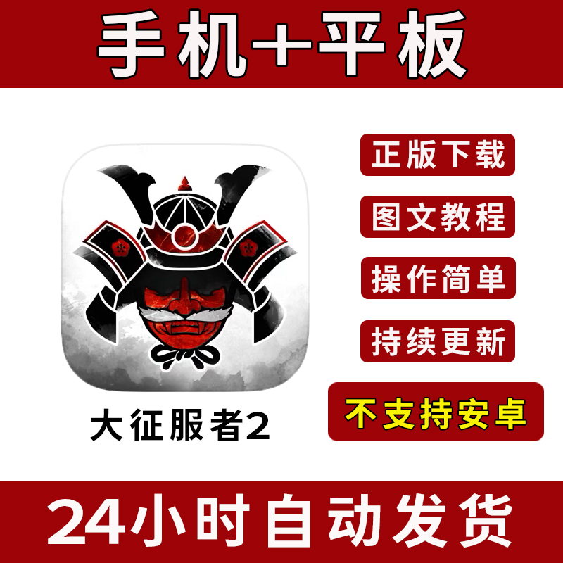 大征服者2战国时代 手游下载更新苹果支持平板游戏
