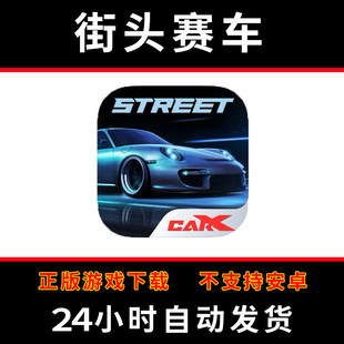 街头赛车carx street手游下载更新苹果支持平板游戏