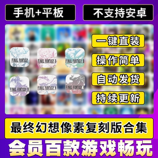 终幻想像素复刻版 FANTASY123456合集ios平板ipad游戏 FINAL