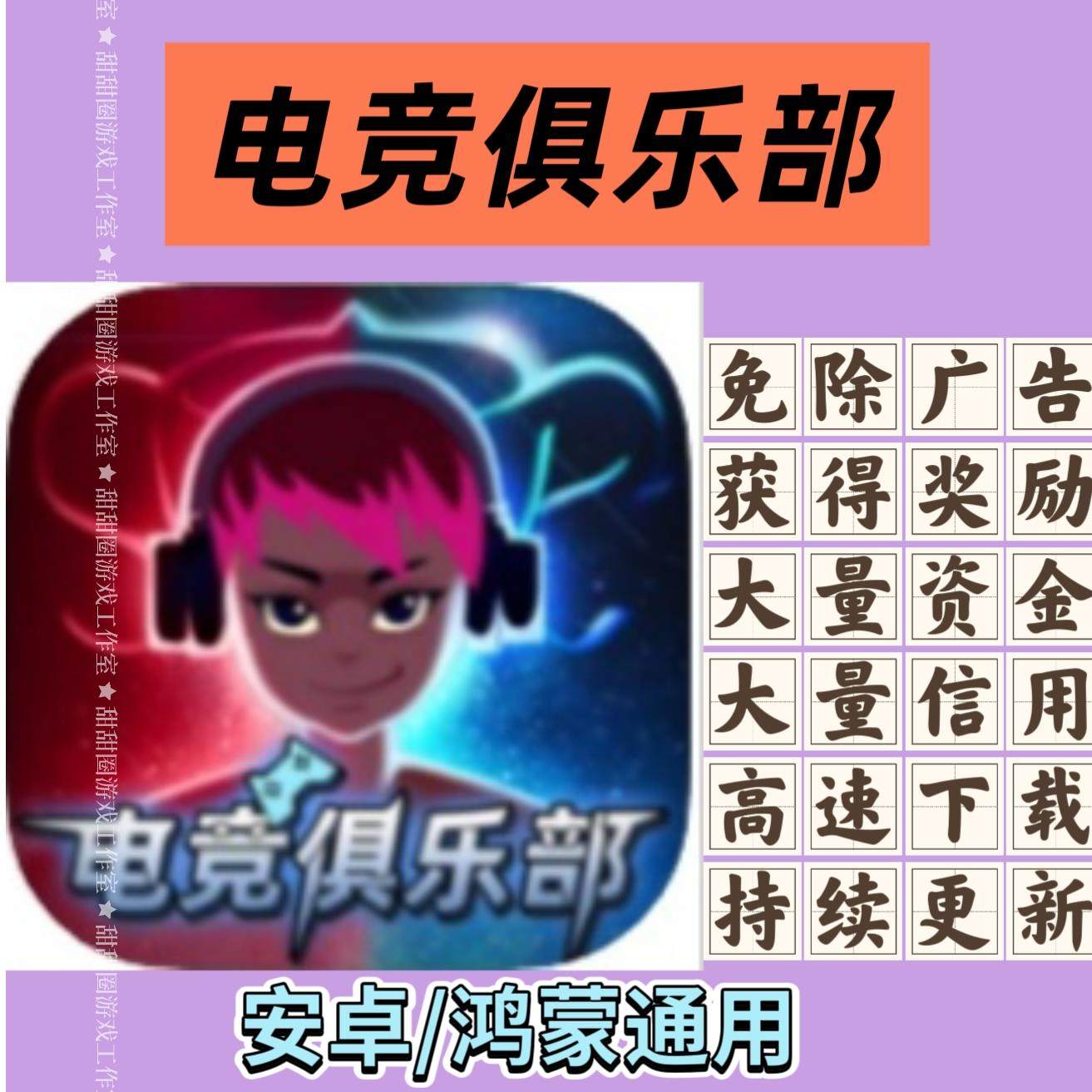 电竞俱乐部 免广告无广告获得奖励大量金币 安卓鸿蒙平板游戏