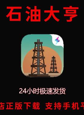 石油大亨turmoil手游下载更新苹果支持平板Arcade订阅游戏