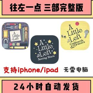 ios完整版 the Left三部平板ipad游戏 Little 向往左一点