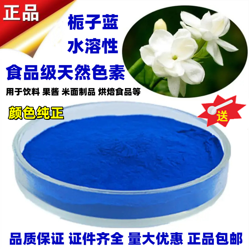 栀子蓝食品级 水溶性 着色剂 栀子蓝色素食品级 高色价 天然蓝色