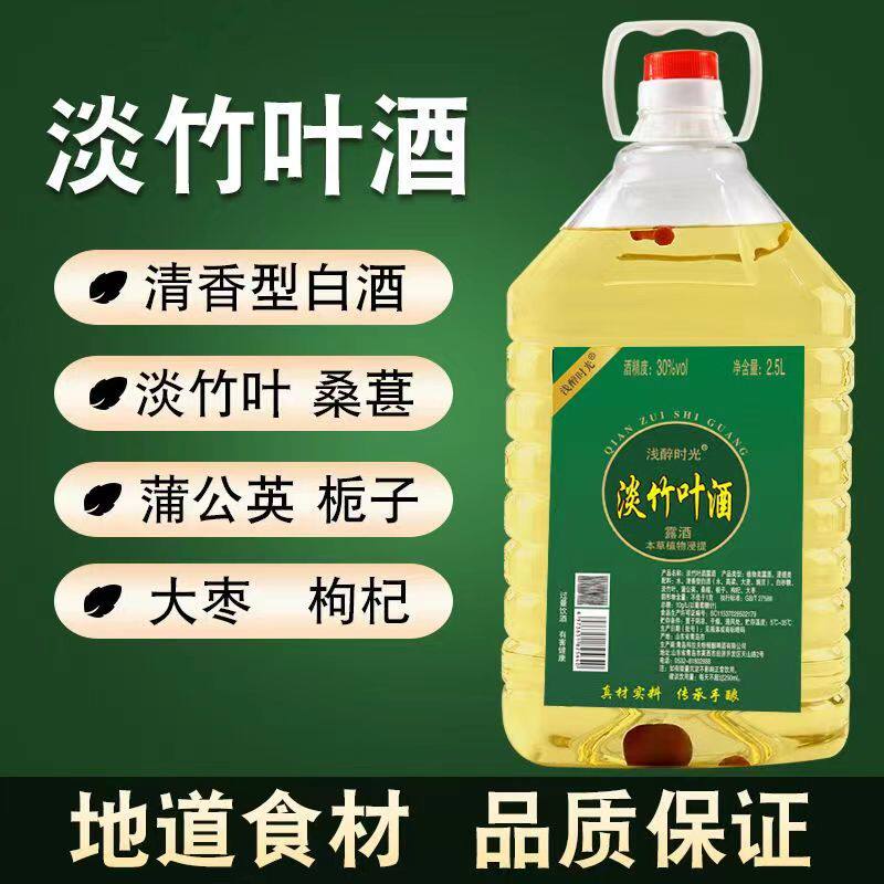 浅醉时光淡竹叶酒白酒浸泡30度大桶装粮食酒2.5L散装竹酒整箱特惠
