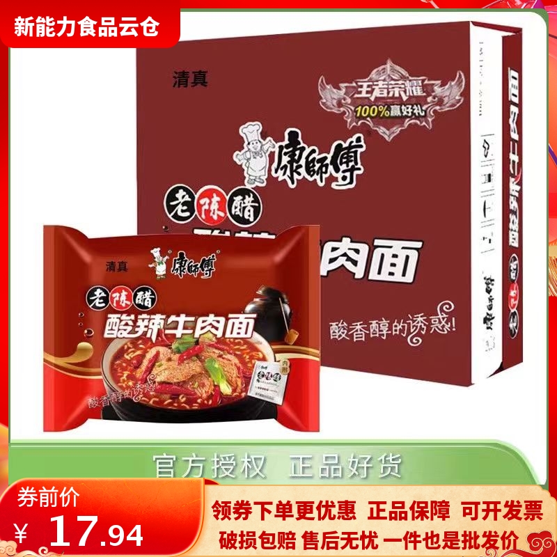 清真康师傅老陈醋酸辣牛肉面5袋装方便面整箱夜宵速食面泡面