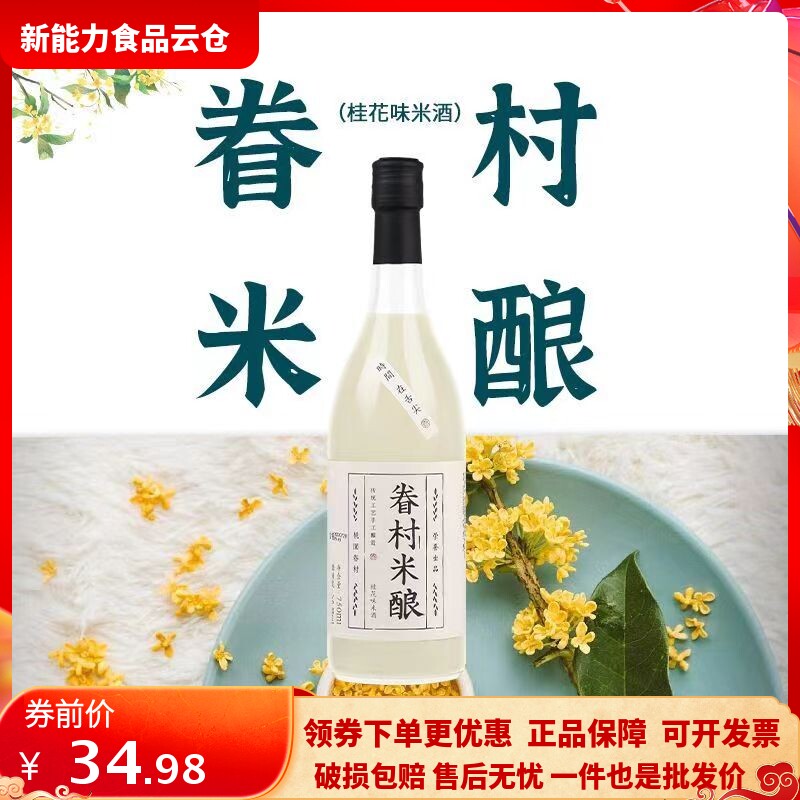 眷村米酿桂花米酒750ml甜酒聚会女士低度糯米酒酿月子醪糟单瓶装