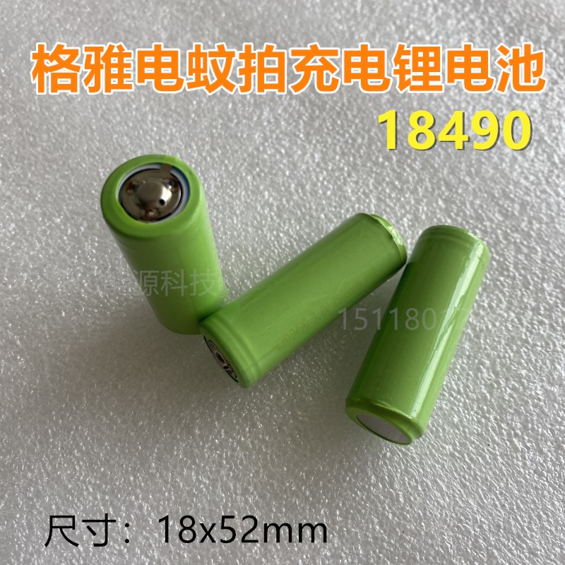 包邮格雅电蚊拍18490充电电池3.7V 灭蚊器YG-5617 5629蚊子拍电池