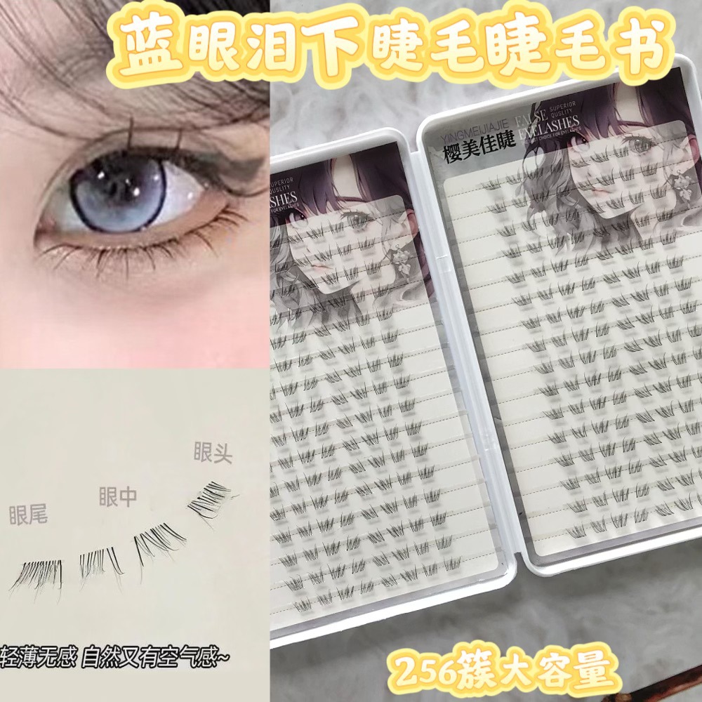 自然假睫毛蓝眼泪下睫毛浪漫人气爆款睫毛书初学者单簇假睫毛