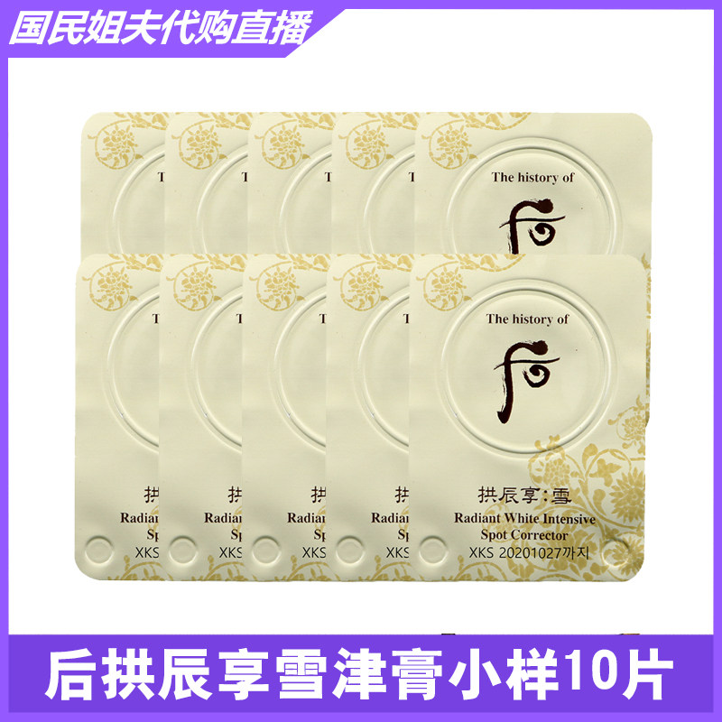 韩国WHOO后美白津膏小样10片装1ml/片拱辰享雪系列