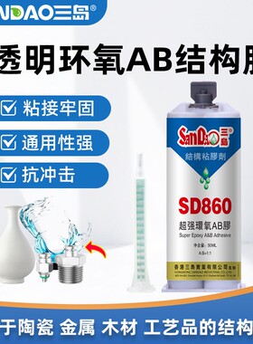 SD860半透明环氧胶双组份结构胶AB胶快速固化金属塑料胶水