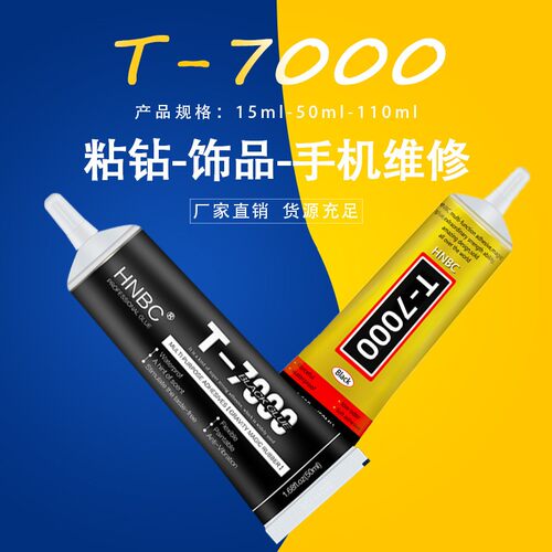 t7000陶瓷金属饰品胶手工饰品防水胶b胶水DIY高粘度超强力黑胶