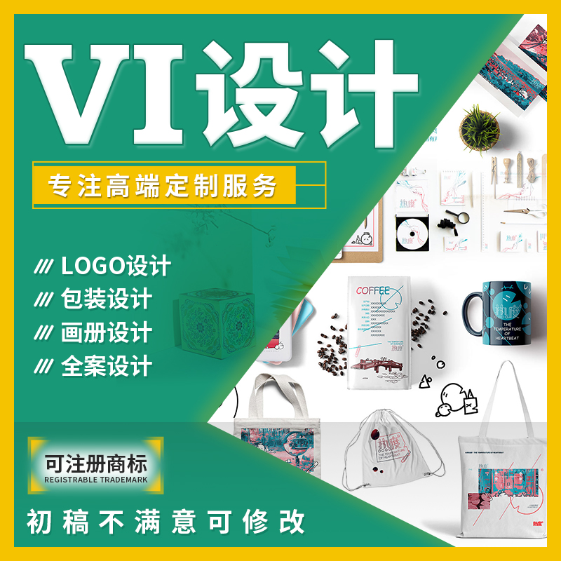 VI设计全套VIS视觉打造品牌形象设计企业VI标志餐饮包装logo设计 商务/设计服务 企业形象VI设计 原图主图