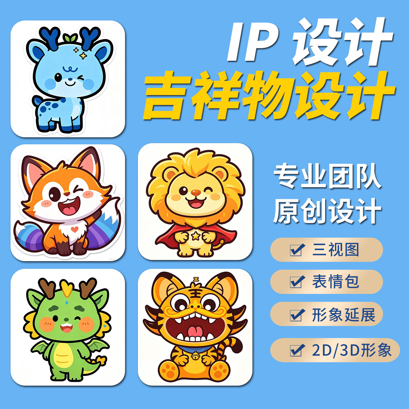 ip形象设计人物三视图主形象延平面广告设计