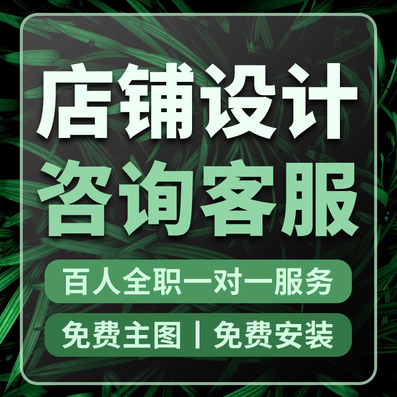 淘宝天猫店铺详情页设计主图海报制作网店首页装修抖音美工包月