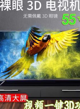 裸眼3D电视机65寸网络智能电视新款3D显示器看立体电影无需戴眼镜
