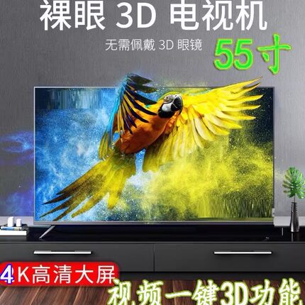 裸眼3D电视机65寸网络智能电视新款3D显示器看立体电影无需戴眼镜