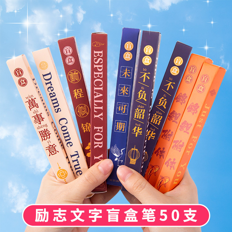 励志文字按动盲盒中性笔ins女孩高颜值学生考试签字黑水笔小礼品