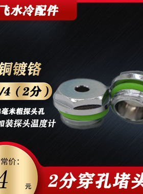 PARAM水冷温度计用2分堵头4毫米粗探头孔 防水探头在水箱上 改装