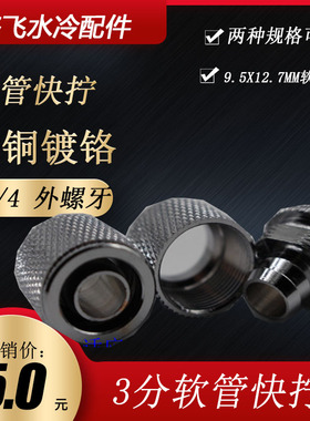 PARAM电脑水冷散热套装接头 水冷软管2分快拧  8*12管用 G1/4接口