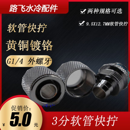 PARAM电脑水冷散热套装接头 水冷软管2分快拧  8*12管用 G1/4接口