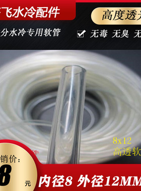 PARAM水冷水管8X12mm 2分水管 透明水管 进口品质高透明