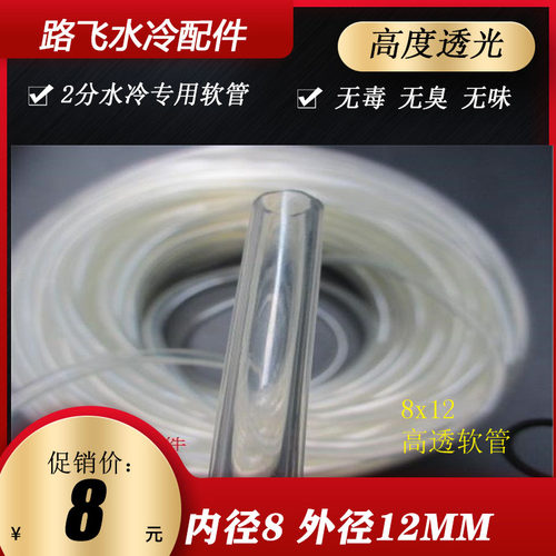 PARAM水冷水管8X12mm 2分水管 透明水管 进口品质高透明