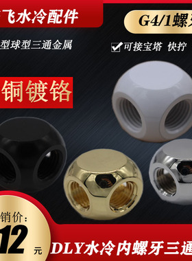 PARAM电脑水冷套  精品三通3通 金 银 白 黑 多色三通   G1/4螺纹