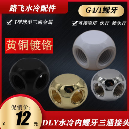 PARAM电脑水冷套  精品三通3通 金 银 白 黑 多色三通   G1/4螺纹