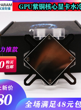 PARAM 紫铜显卡GPU核心水冷头 分体散热器支持43-63孔距 加厚型