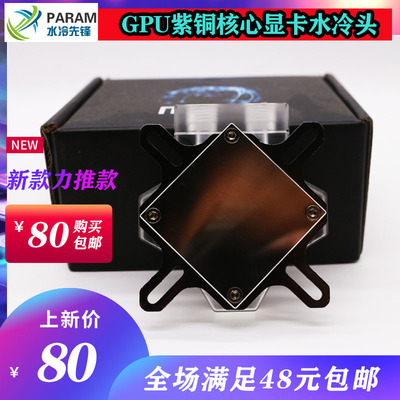 param紫铜显卡gpu核心散热器