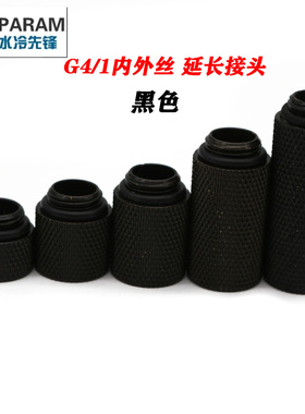 PARAM电脑水冷黑色延长接头 10 15 20 30MM G1/4内外牙