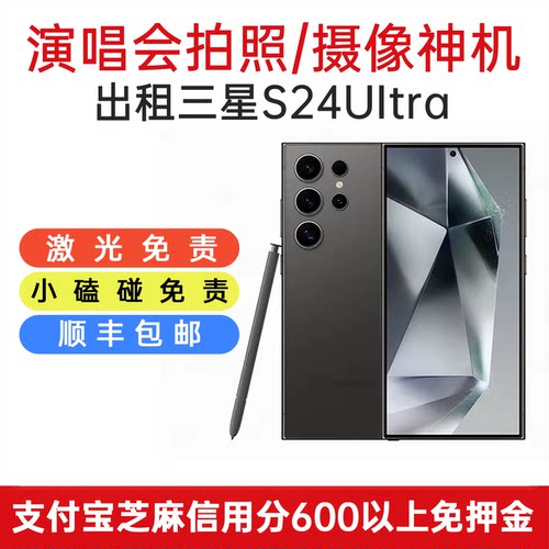 三星S24Ultra手机租赁免押金包邮