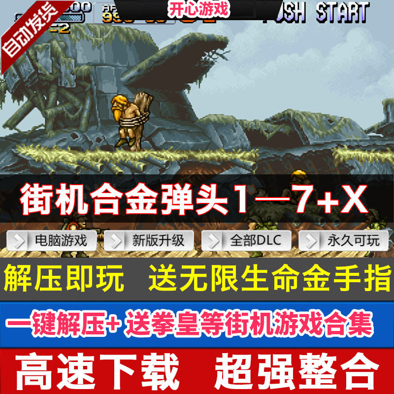 合金弹头1-7代街机经典单机游戏合集PC电脑童年怀旧金手指