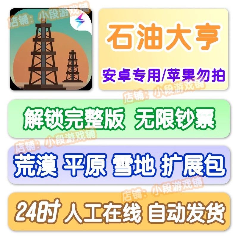 石油大亨安卓版解锁完整版扩展包钞票STEAM移植手游荒漠平原雪地