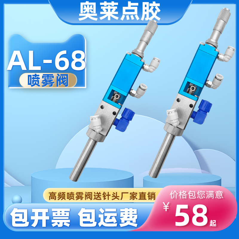 奥莱al-68高频喷雾阀三防漆精密点胶阀气动喷雾喷胶喷酒精喷墨水