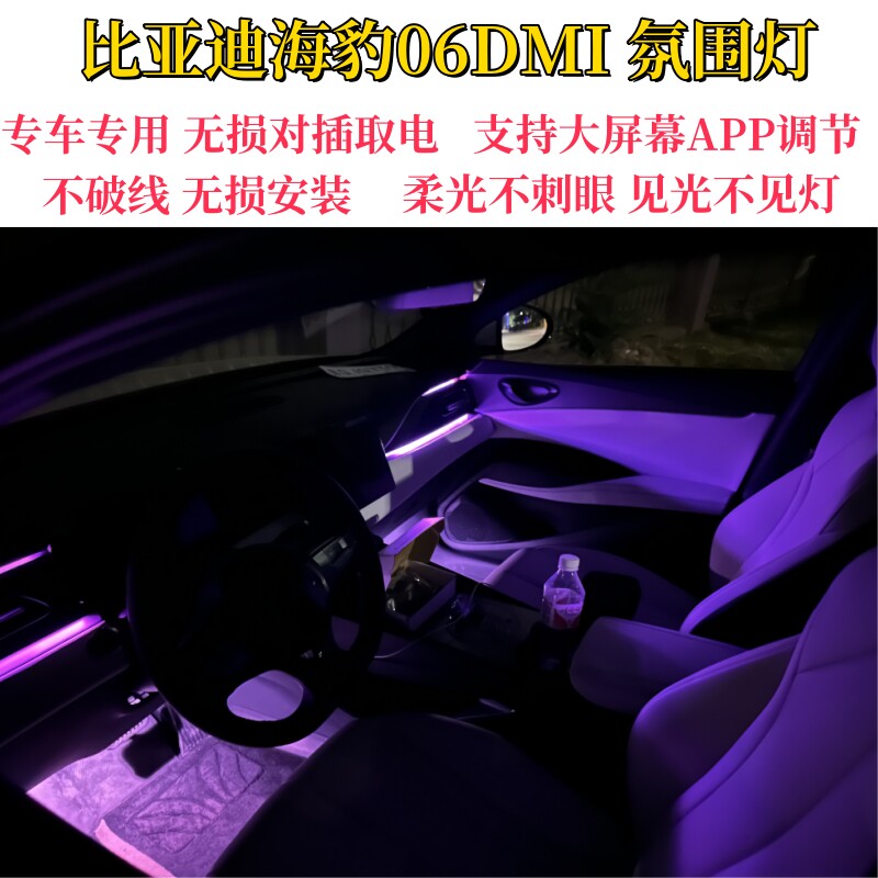 比亚迪海豹06DMI升级64色氛围灯无损安装车机APP小程序调色包邮