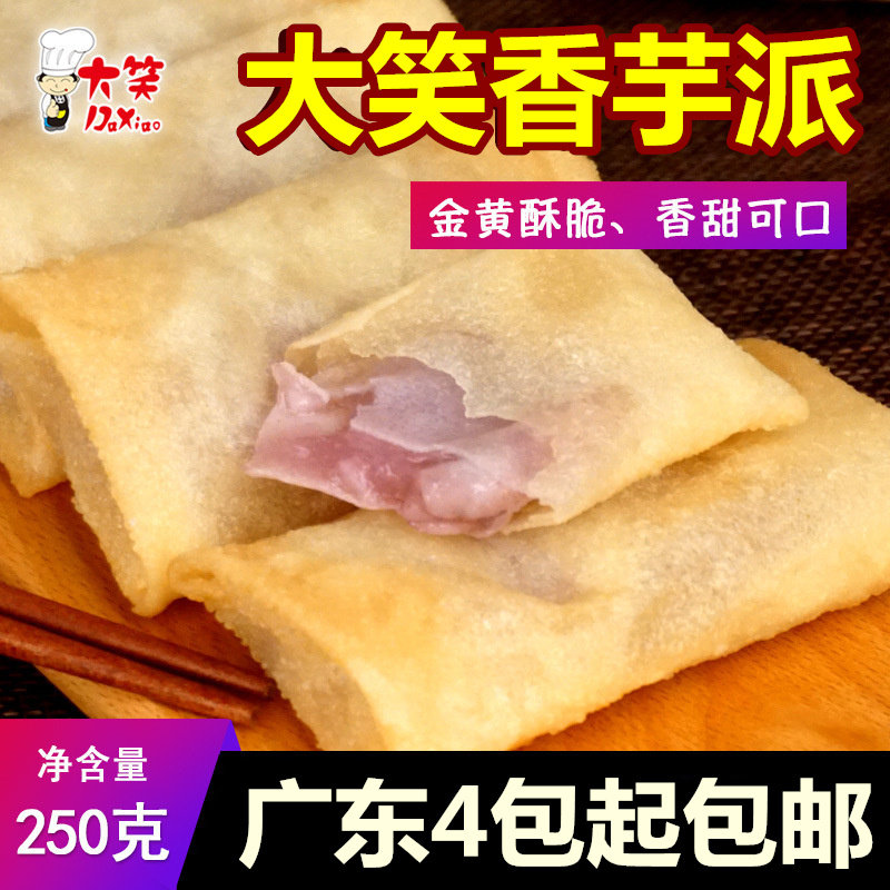 大笑香芋派250g10个香芋春卷油炸小吃冷冻半成品早点广式点心茶楼