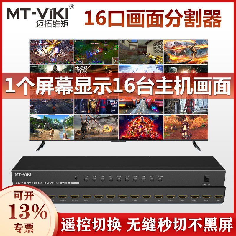 迈拓 MT-SW1601 HDMI分屏器16口电脑显示器高清画面分割器16进1出