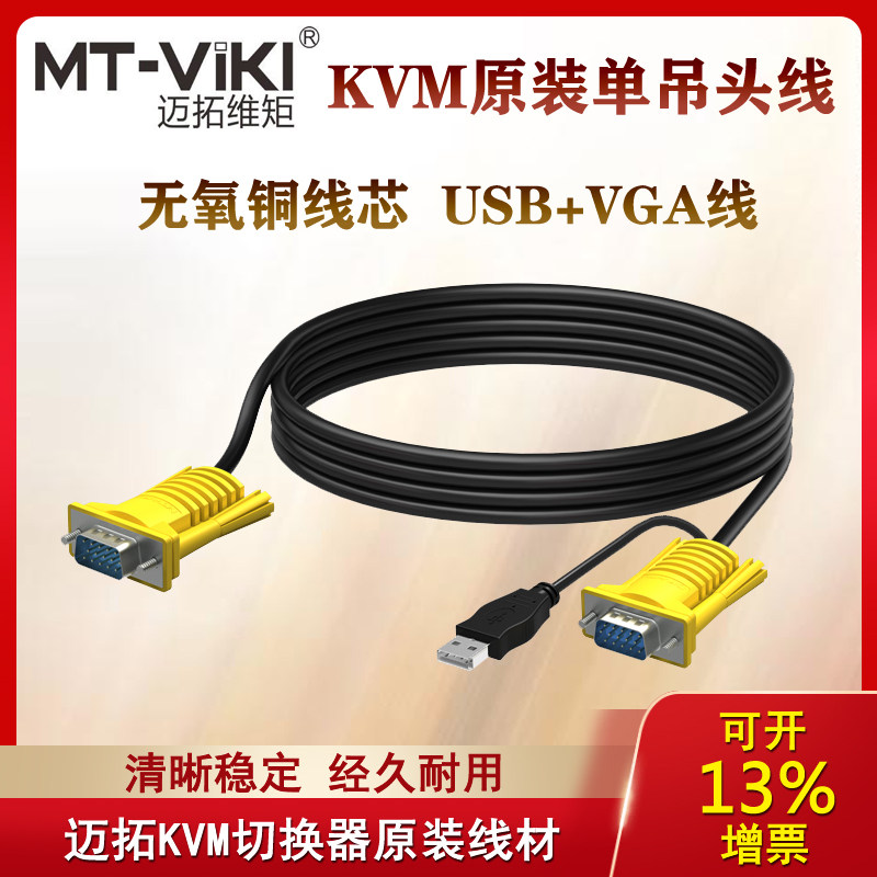 迈拓 MT-801UK-L KVM切换器连接线 单吊头线 切屏器线 VGA线带USB