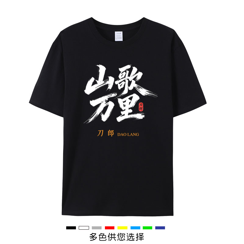 山歌万里音乐会巡演计划同款T恤图片