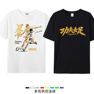 周星驰星爷踢球少林功夫女足电影同款T恤迪丽热巴张艺兴路演短袖