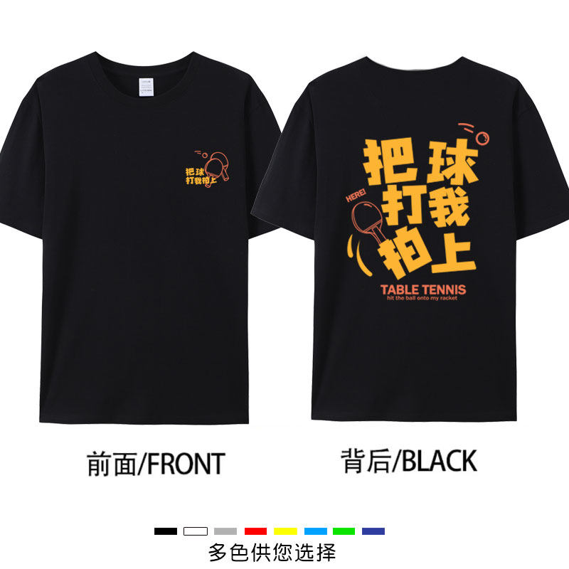 春夏季新款乒乓球服文化衫把球打我拍上T恤休闲短袖大码男女衣服