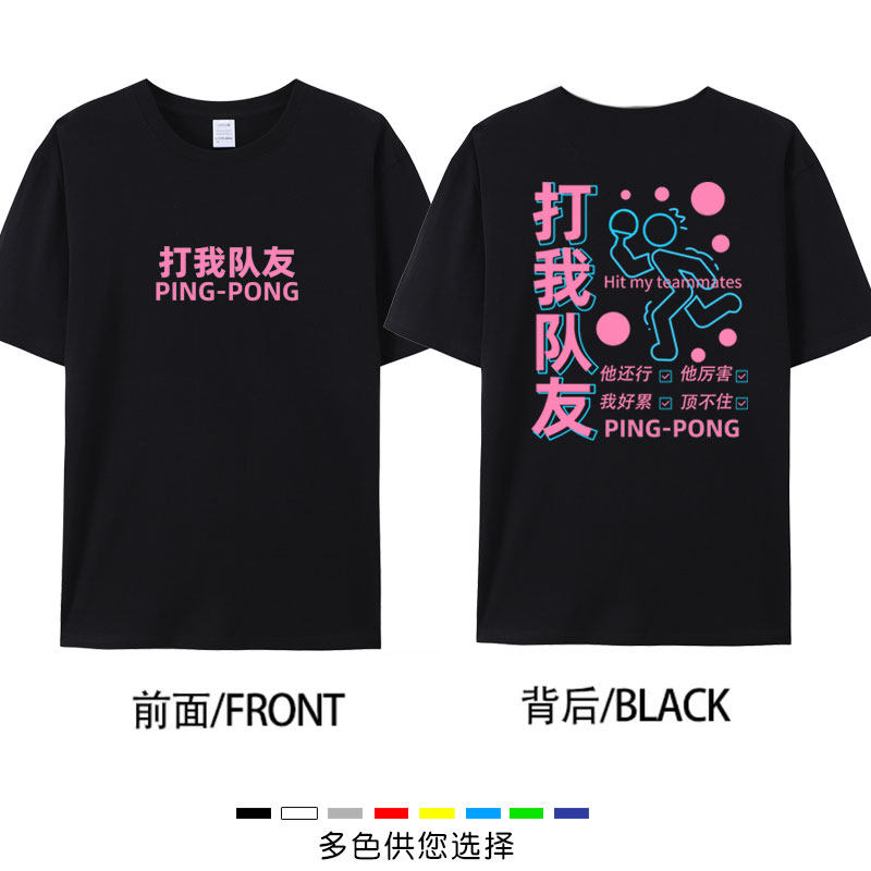 打我队友乒乓球服文化衫T恤男女纯棉短袖夏季宽松运动半袖上衣服