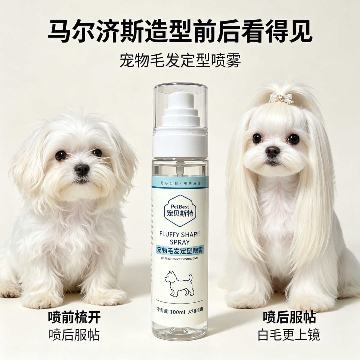 马尔济斯毛发定型宠物造型喷雾